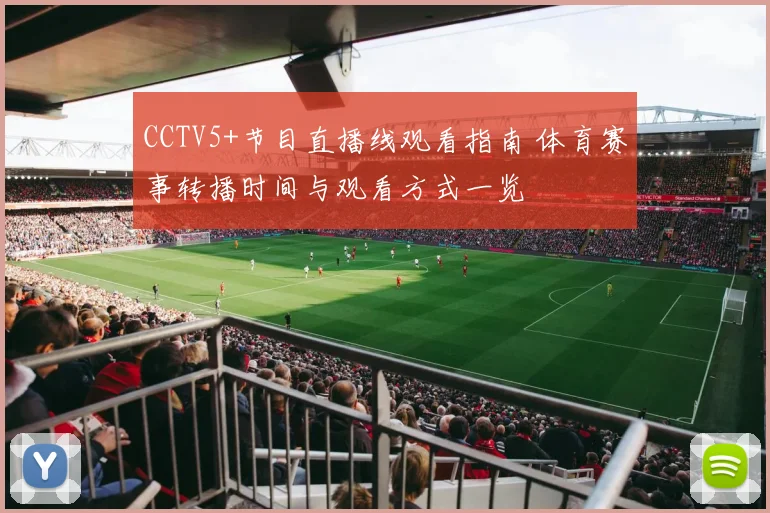 CCTV5+节目直播线观看指南 体育赛事转播时间与观看方式一览