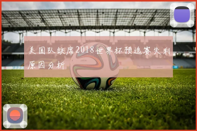美国队缺席2018世界杯预选赛失利原因分析