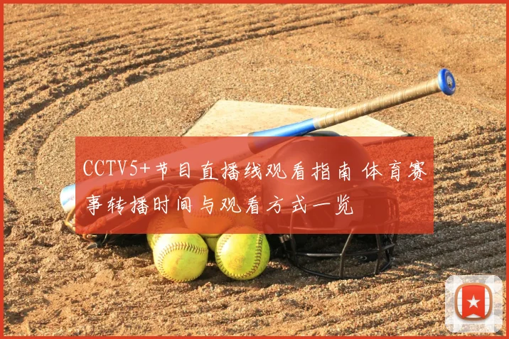 CCTV5+节目直播线观看指南 体育赛事转播时间与观看方式一览