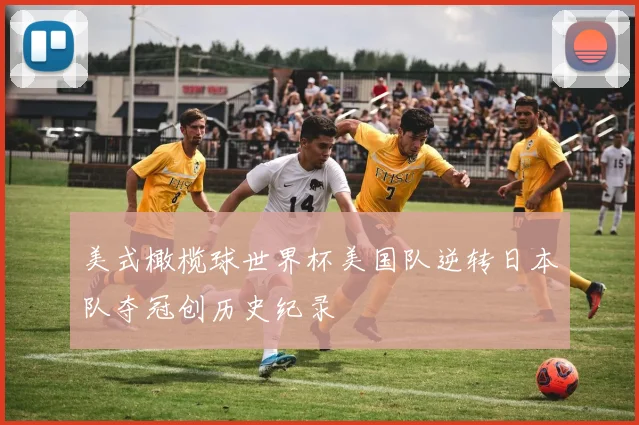 美式橄榄球世界杯美国队逆转日本队夺冠创历史纪录