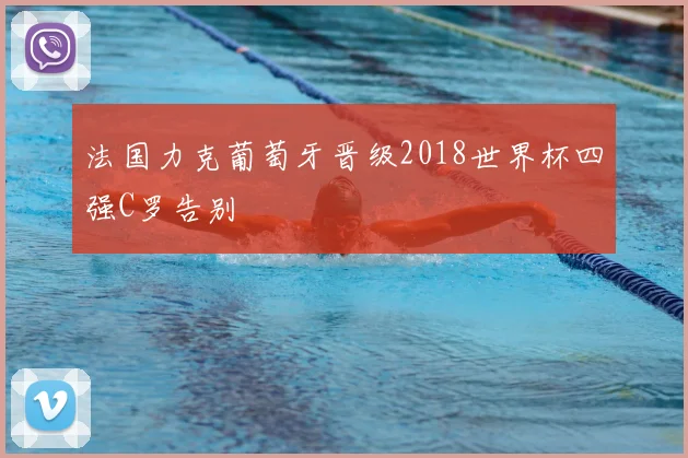 法国力克葡萄牙晋级2018世界杯四强C罗告别