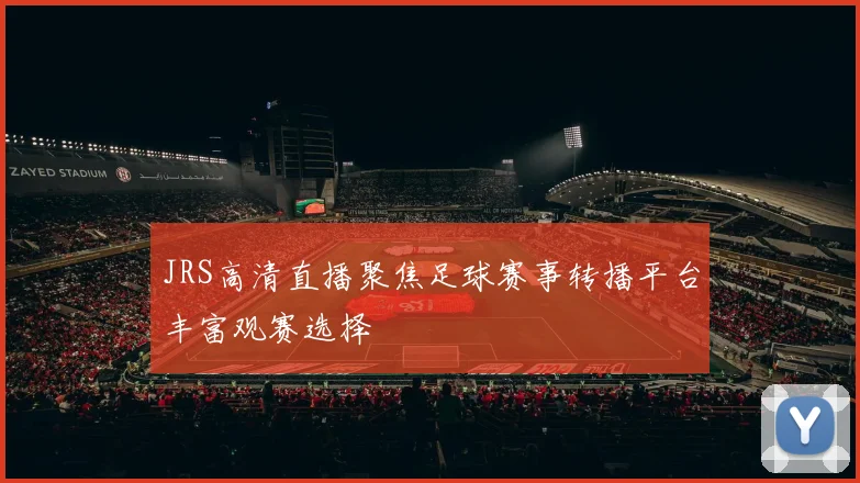 JRS高清直播聚焦足球赛事转播平台丰富观赛选择