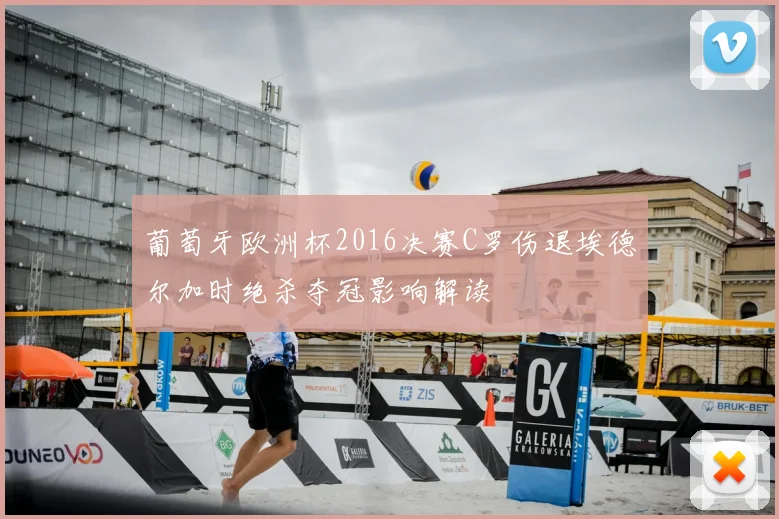 葡萄牙欧洲杯2016决赛C罗伤退埃德尔加时绝杀夺冠影响解读