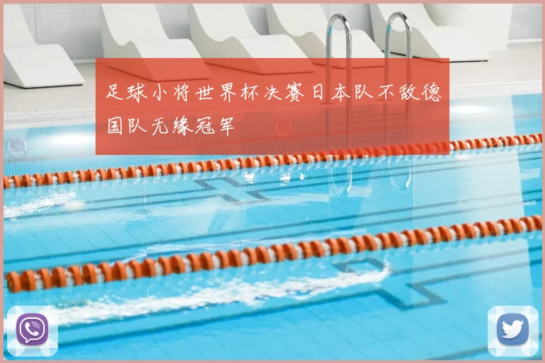足球小将世界杯决赛日本队不敌德国队无缘冠军