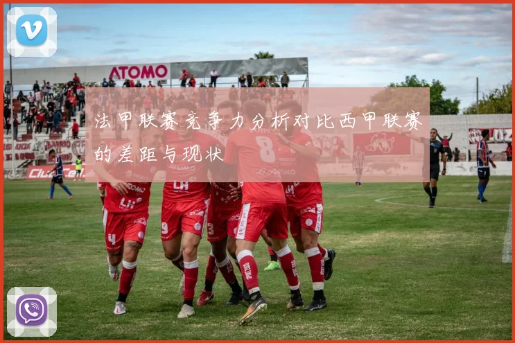 法甲联赛竞争力分析对比西甲联赛的差距与现状