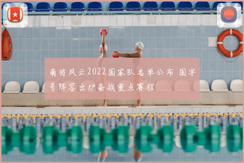 萌将风云2022国家队名单公布 国字号阵容出炉备战重点赛程