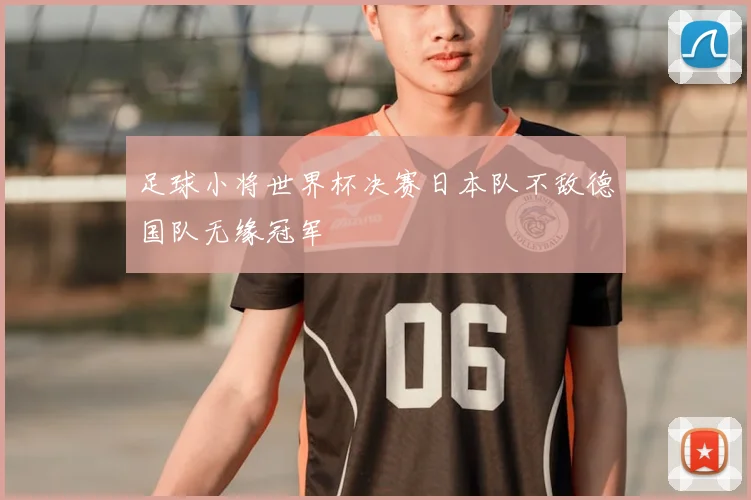 足球小将世界杯决赛日本队不敌德国队无缘冠军