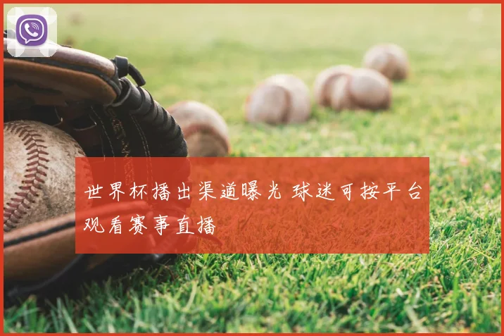 世界杯播出渠道曝光 球迷可按平台观看赛事直播