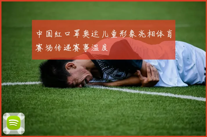 中国红口罩奥运儿童形象亮相体育赛场传递赛事温度