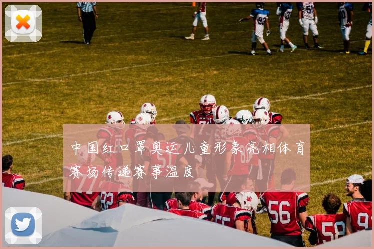 中国红口罩奥运儿童形象亮相体育赛场传递赛事温度