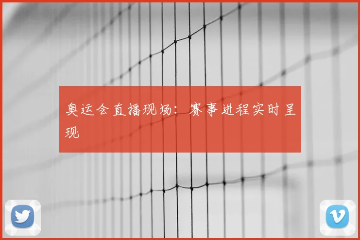 奥运会直播现场:赛事进程实时呈现
