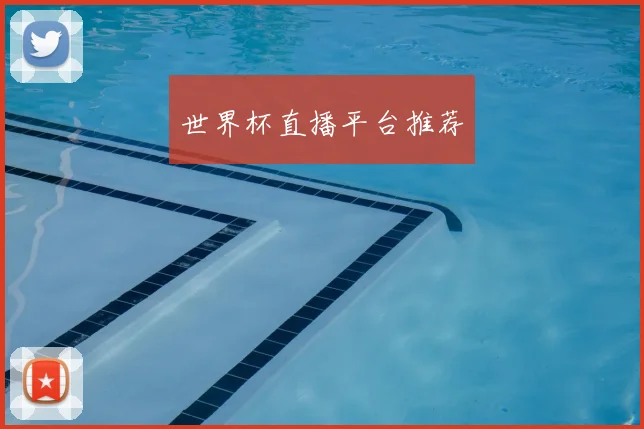 世界杯直播平台推荐