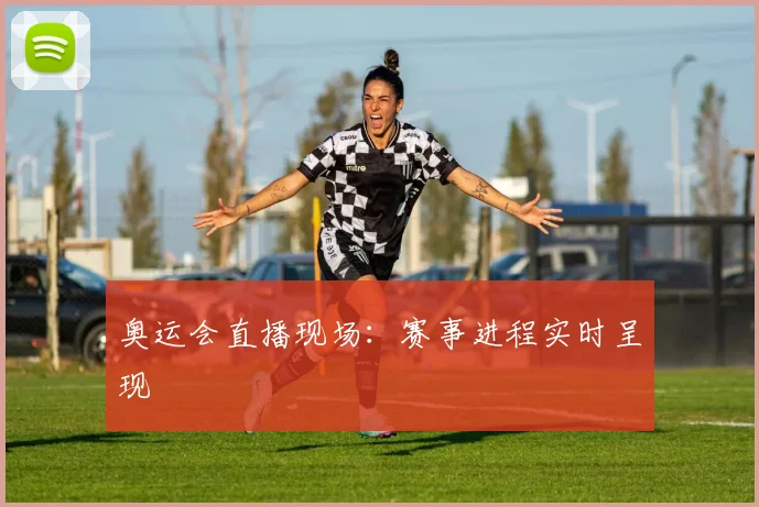奥运会直播现场:赛事进程实时呈现