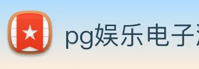 pg娱乐电子游戏官网登录入口 logo